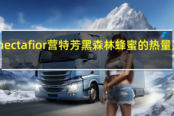 nectafior 营特芳黑森林蜂蜜的热量是多少