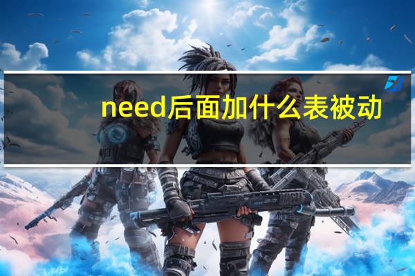 need后面加什么表被动