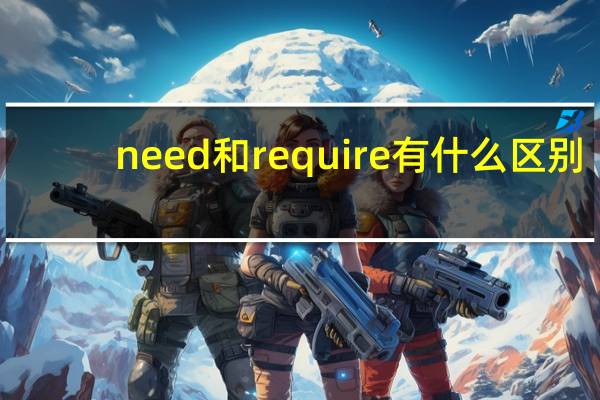 need和require有什么区别