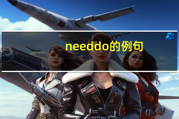 needdo的例句