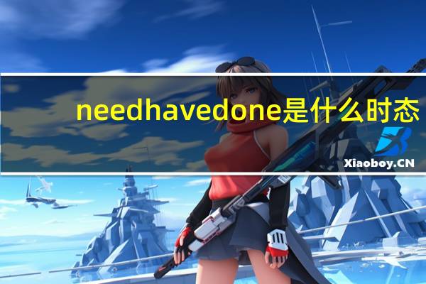 needhavedone是什么时态