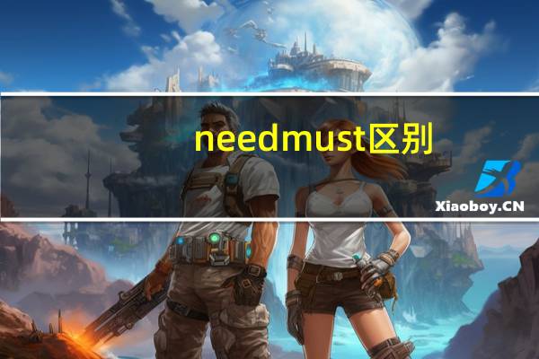 need must区别