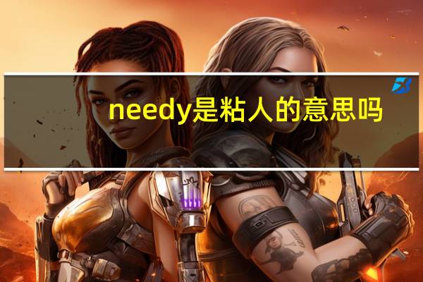 needy是粘人的意思吗