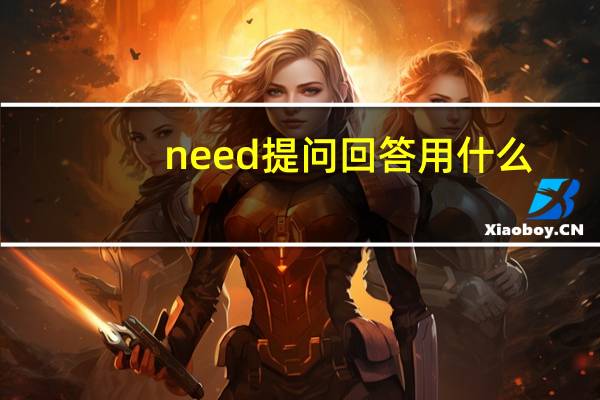 need提问回答用什么