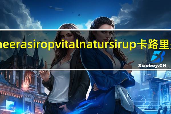 neera sirop vital natursirup卡路里是多少