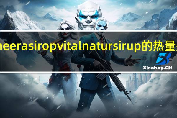 neera sirop vital natursirup的热量是多少