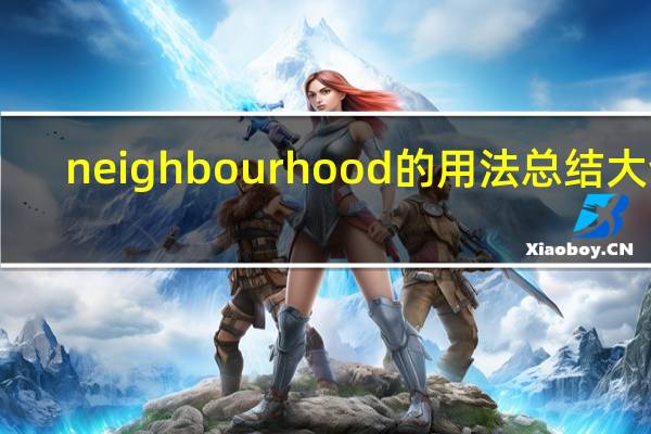 neighbourhood的用法总结大全