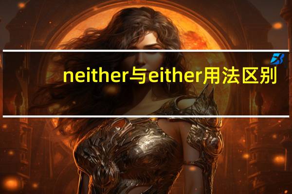 neither与either用法区别