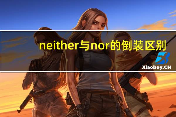 neither与nor的倒装区别