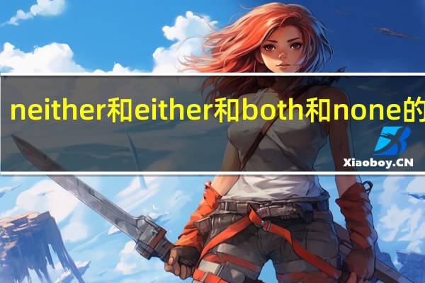 neither和either和both和none的用法