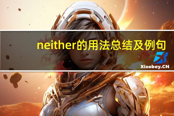 neither的用法总结及例句