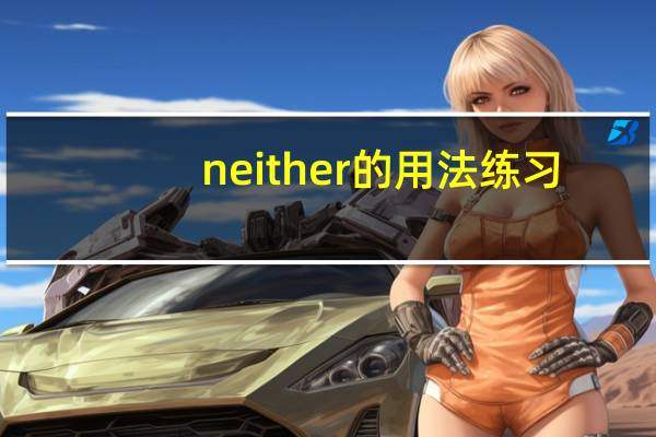 neither的用法练习（neither of的用法）