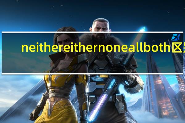neither either none all both区别
