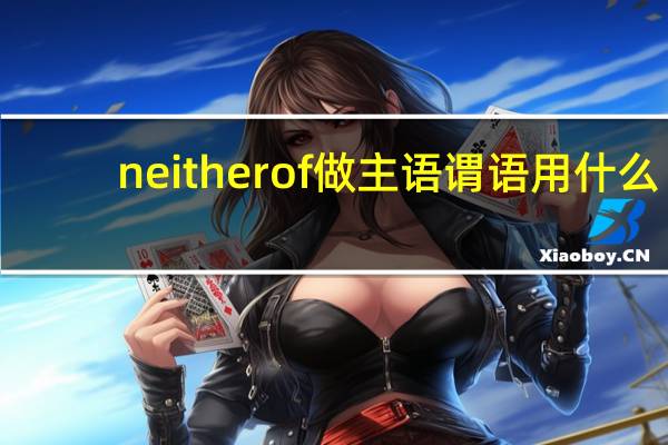 neither of做主语谓语用什么
