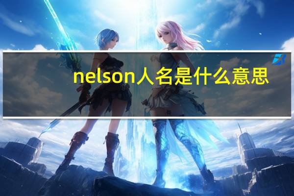 nelson人名是什么意思