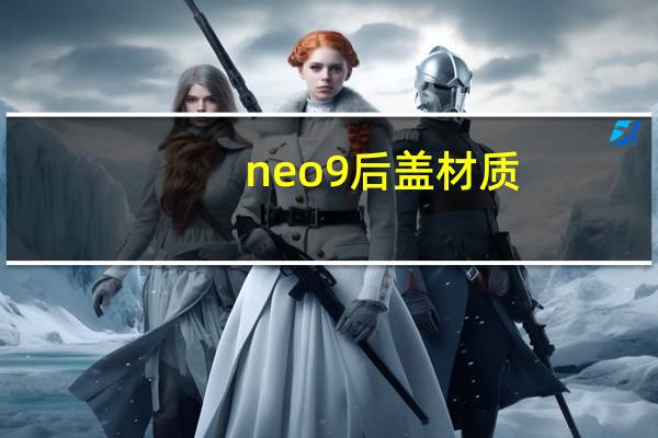neo9后盖材质