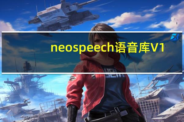 neospeech语音库 V1.0 免费版（neospeech语音库 V1.0 免费版功能简介）