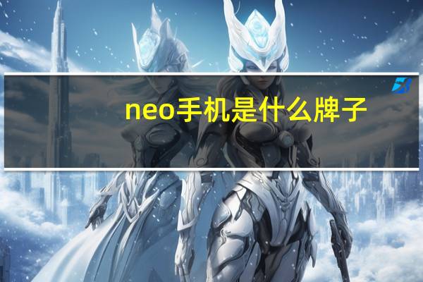 neo手机是什么牌子