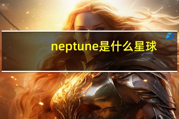 neptune是什么星球