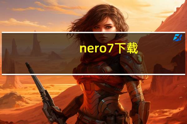 nero7下载（nero9下载）