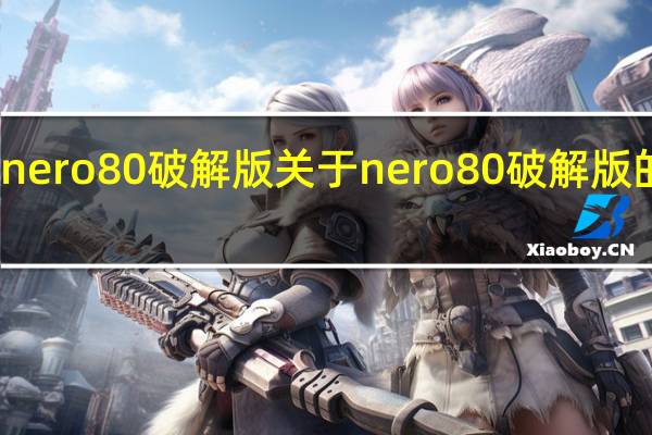 nero8 0破解版 关于nero8 0破解版的介绍