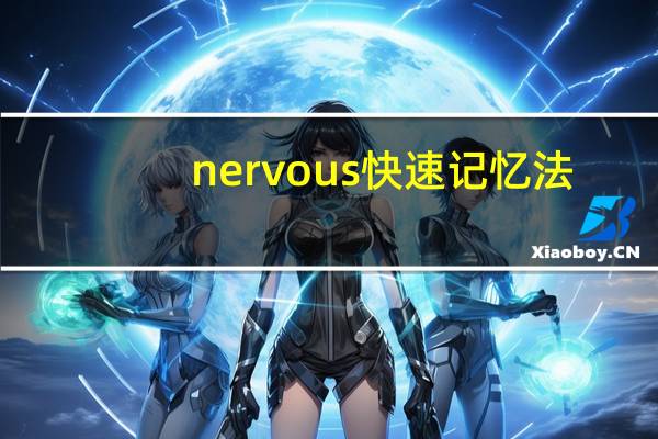 nervous快速记忆法