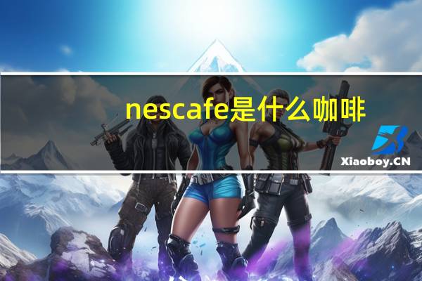nescafe是什么咖啡