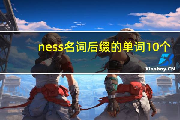 ness名词后缀的单词10个
