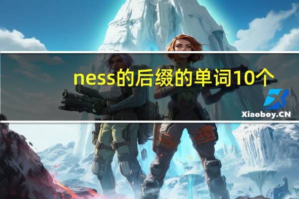 ness的后缀的单词10个