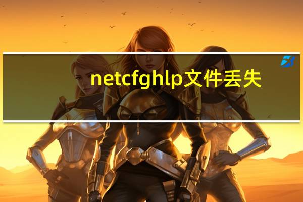 netcfg hlp文件丢失（netcfg hlp）