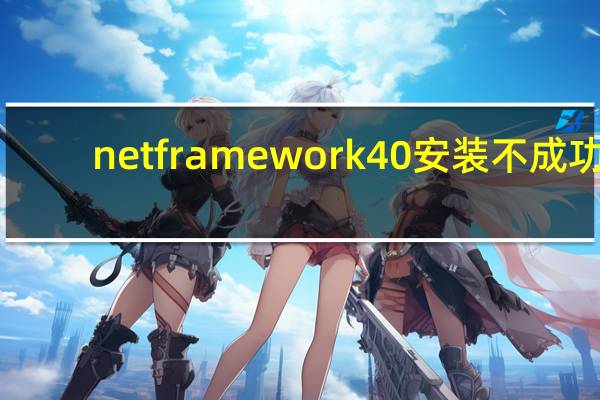 net framework 4 0安装不成功