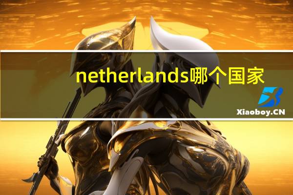 netherlands哪个国家