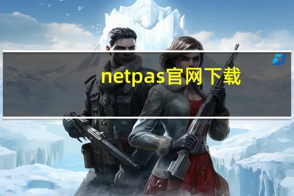 netpas官网下载（netpas acc）