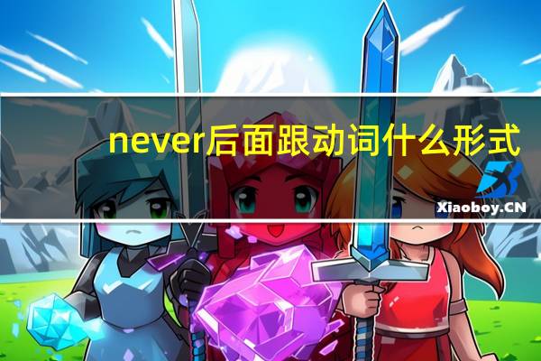 never后面跟动词什么形式