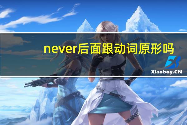 never后面跟动词原形吗