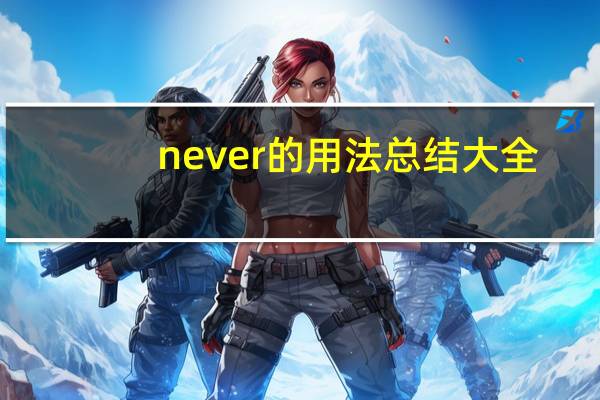 never的用法总结大全