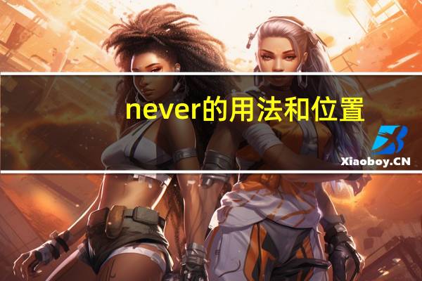 never的用法和位置