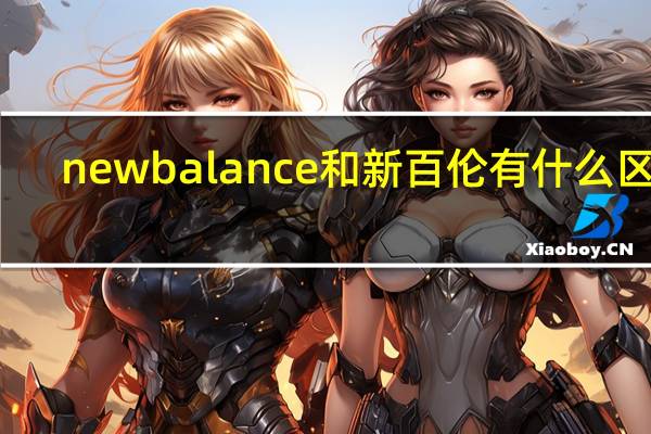 newbalance和新百伦有什么区别