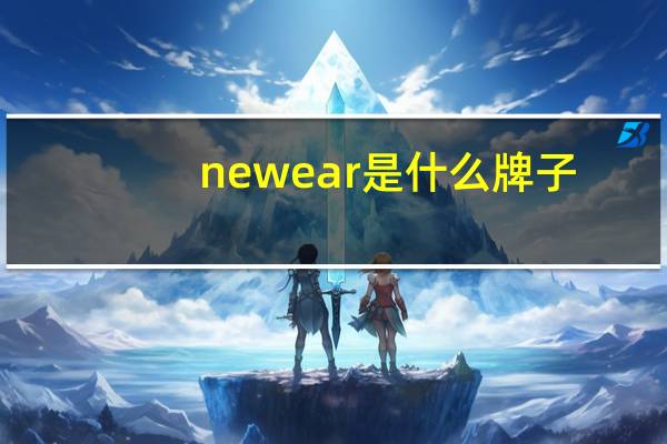 newear是什么牌子