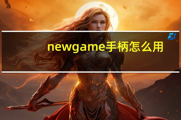 newgame手柄怎么用（newgame手柄官网）