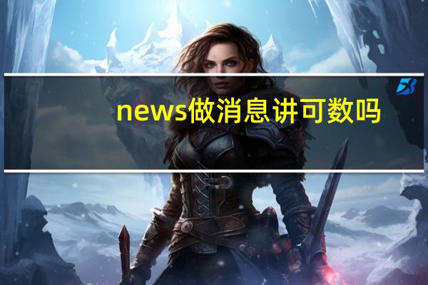 news做消息讲可数吗