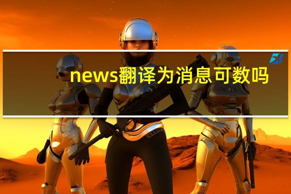 news翻译为消息可数吗