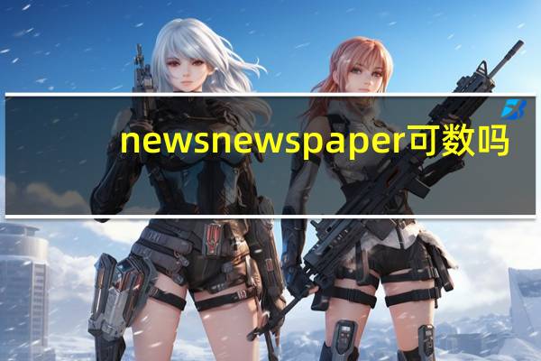 newsnewspaper可数吗