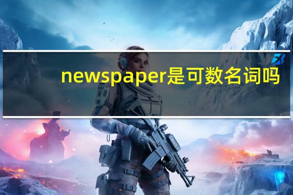 newspaper是可数名词吗