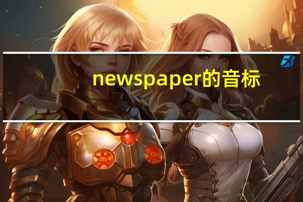 newspaper的音标