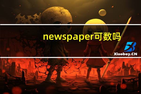 newspaper 可数吗