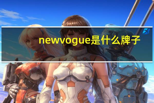 newvogue是什么牌子