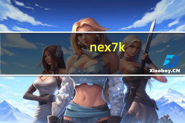 nex7k(索尼Nex7k及和Nex7有什么区别)