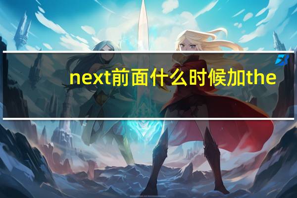 next前面什么时候加the