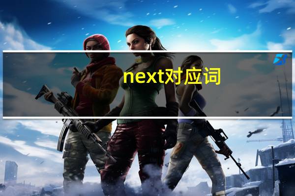 next对应词